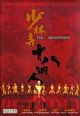 Shao Lin si shi ba tung ren (The 18 Bronzemen)